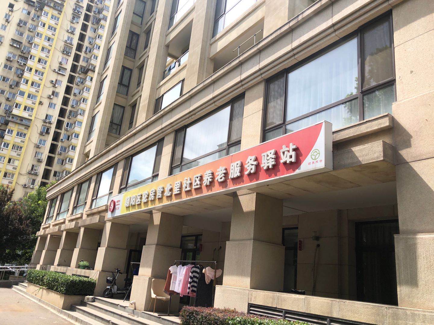 朝阳驼房营北里社区养老服务驿站