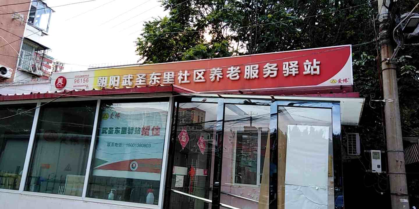 朝阳武圣东里社区养老服务驿站