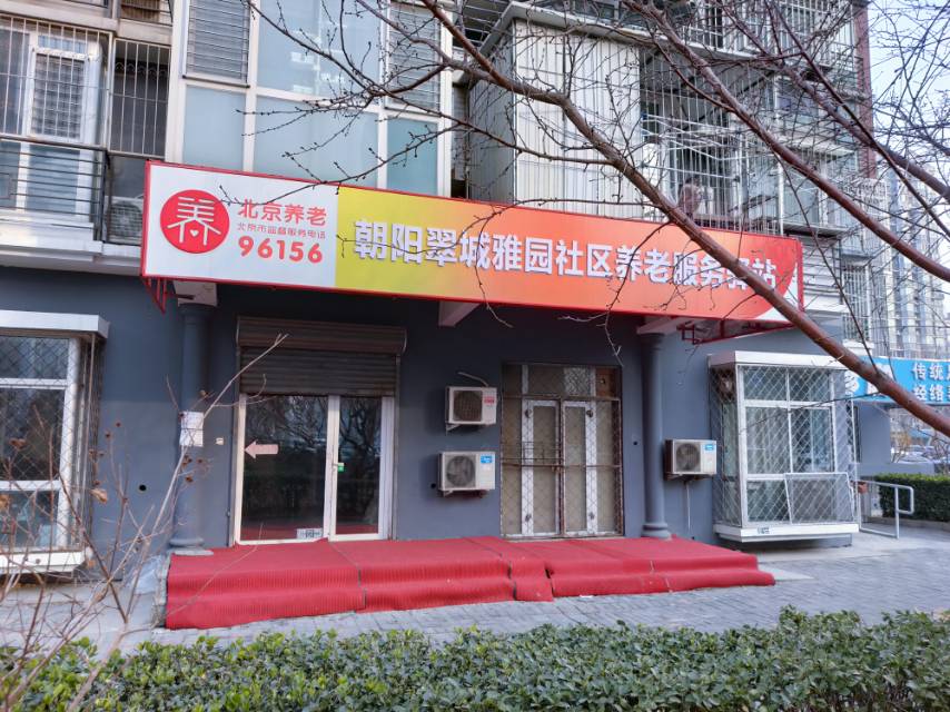 朝阳翠城雅园社区养老服务驿站