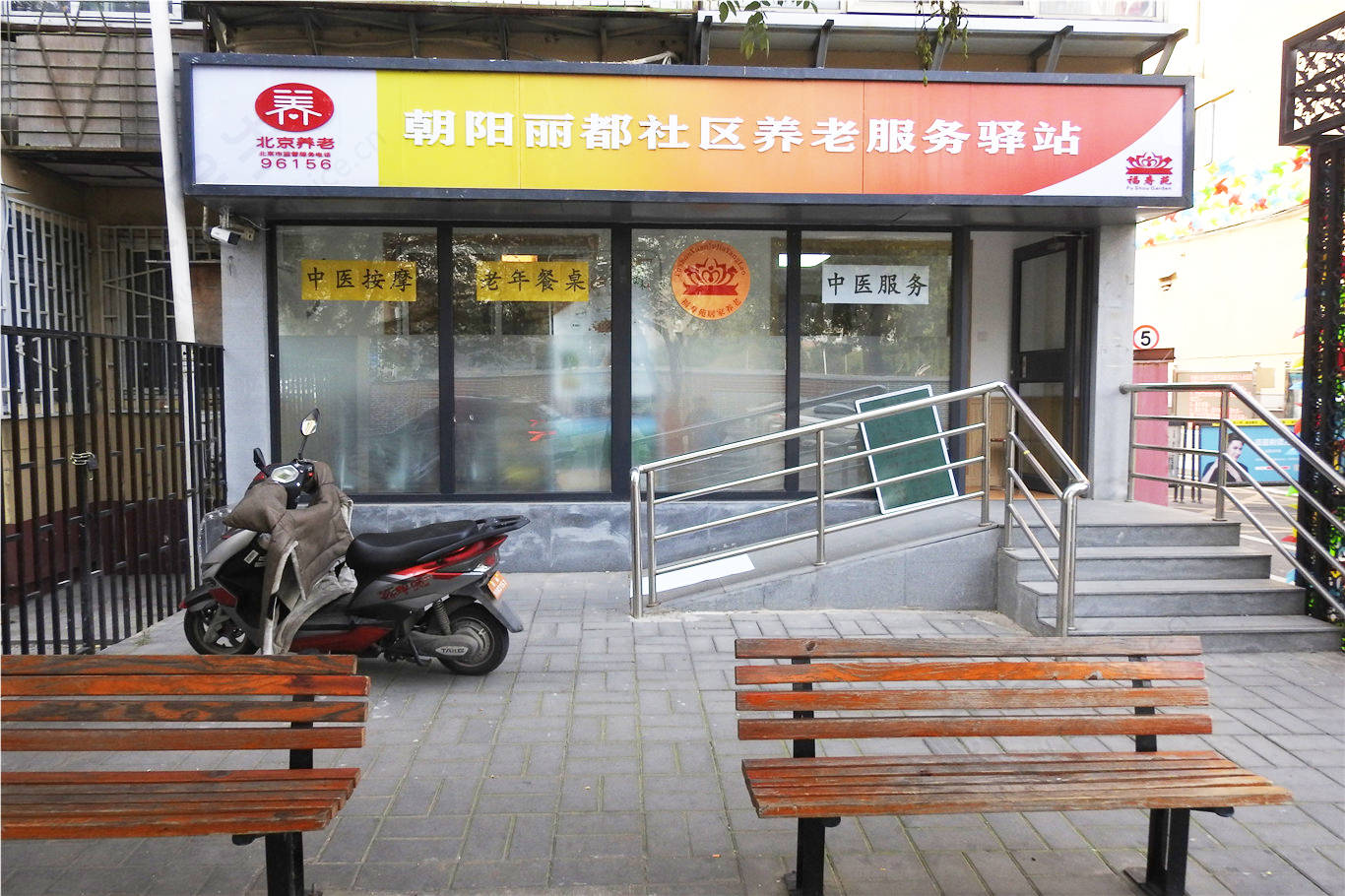 朝阳丽都社区养老服务驿站