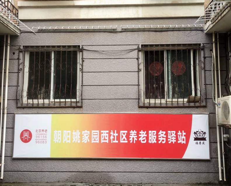 朝阳姚家园西里社区养老驿站