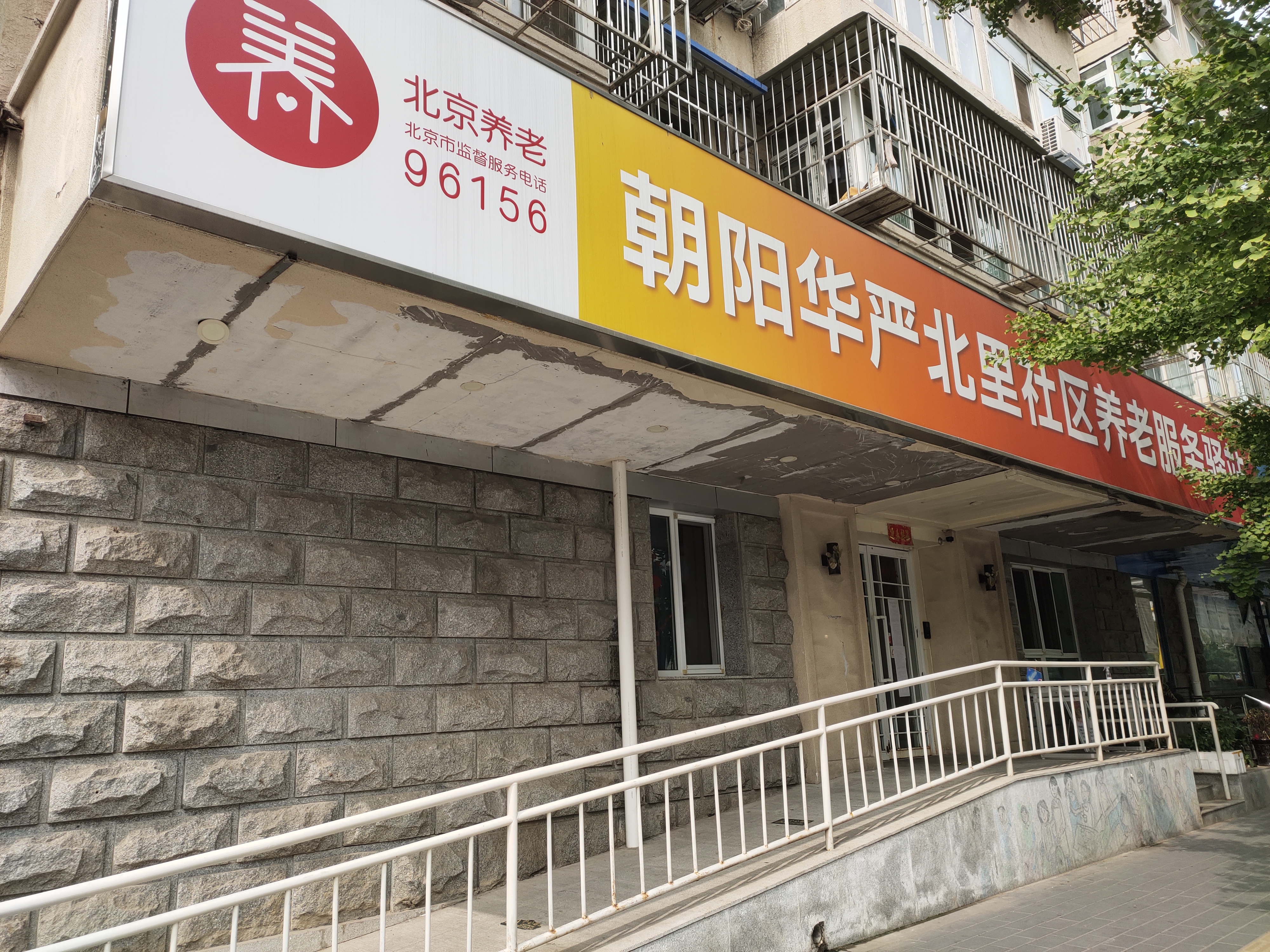 朝阳华严北里西社区养老服务驿站