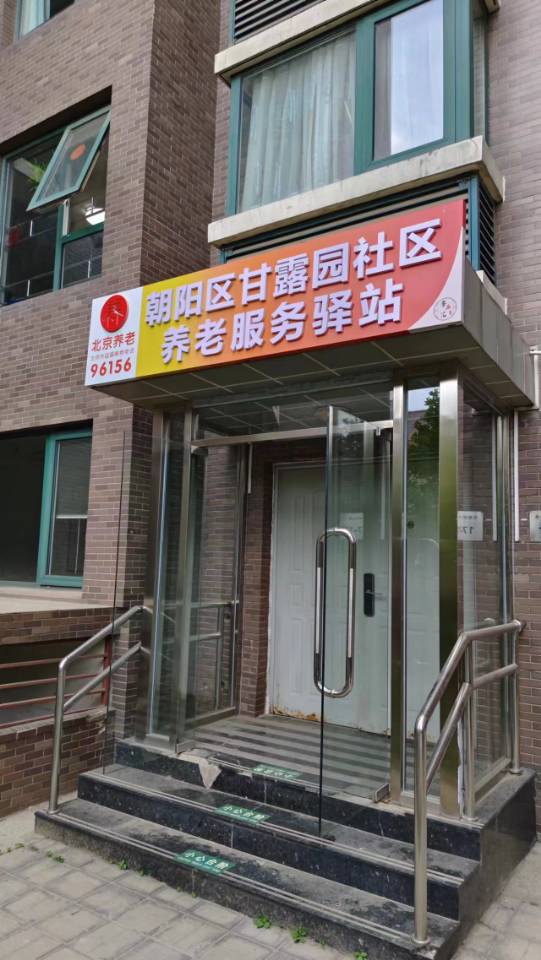 朝阳甘露园社区养老服务驿站
