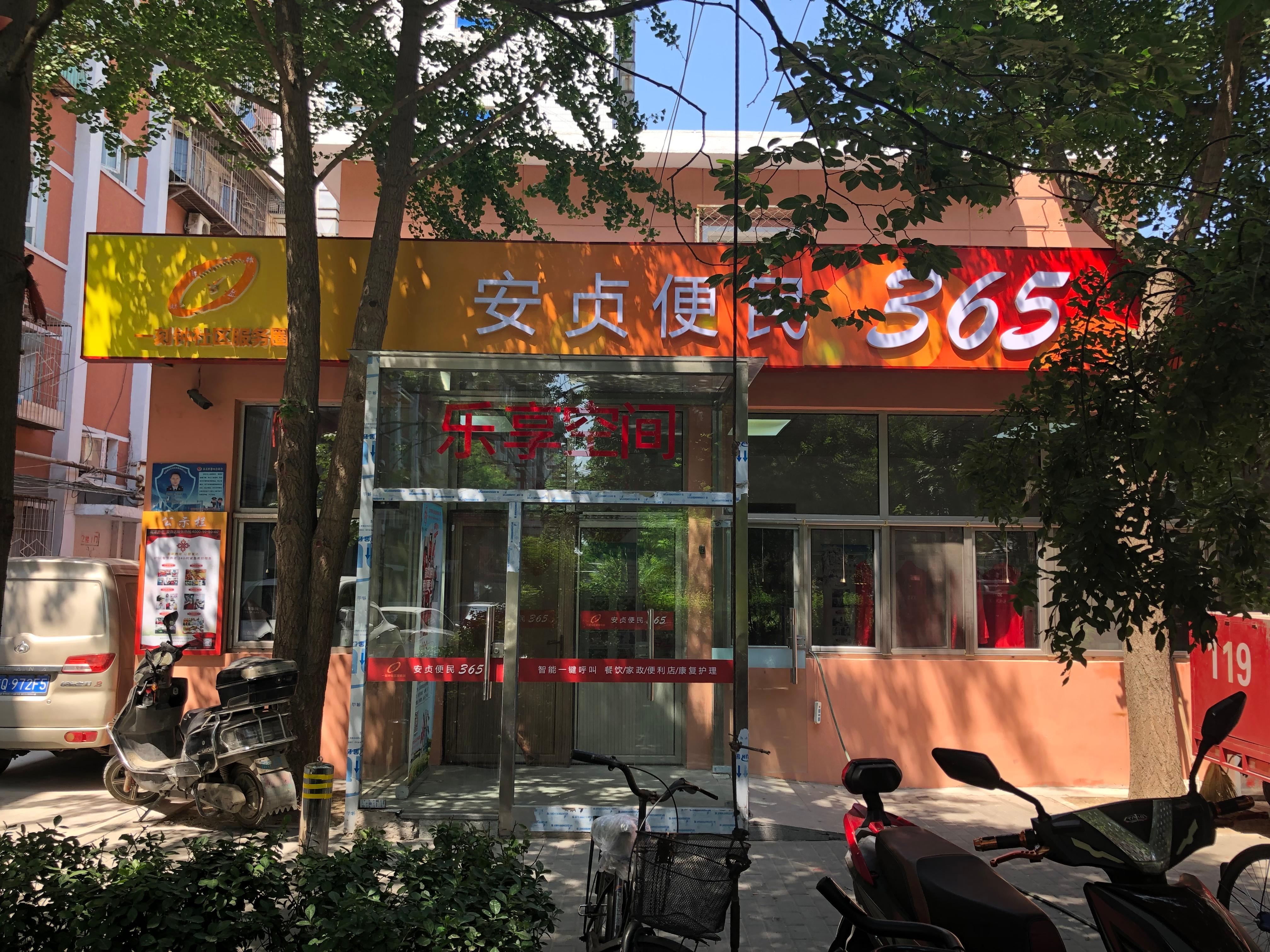 朝阳裕民路社区养老服务驿站