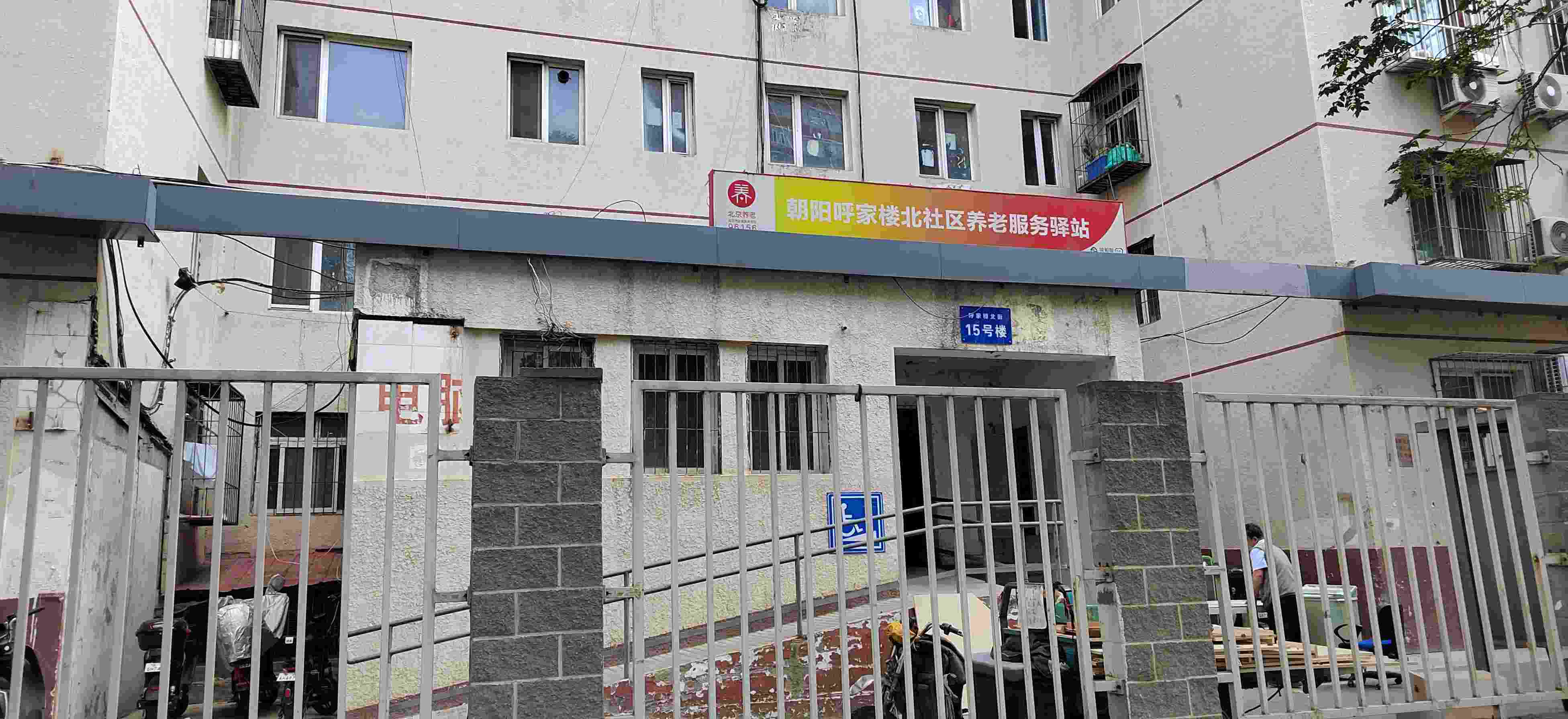 朝阳呼家楼北社区养老服务驿站