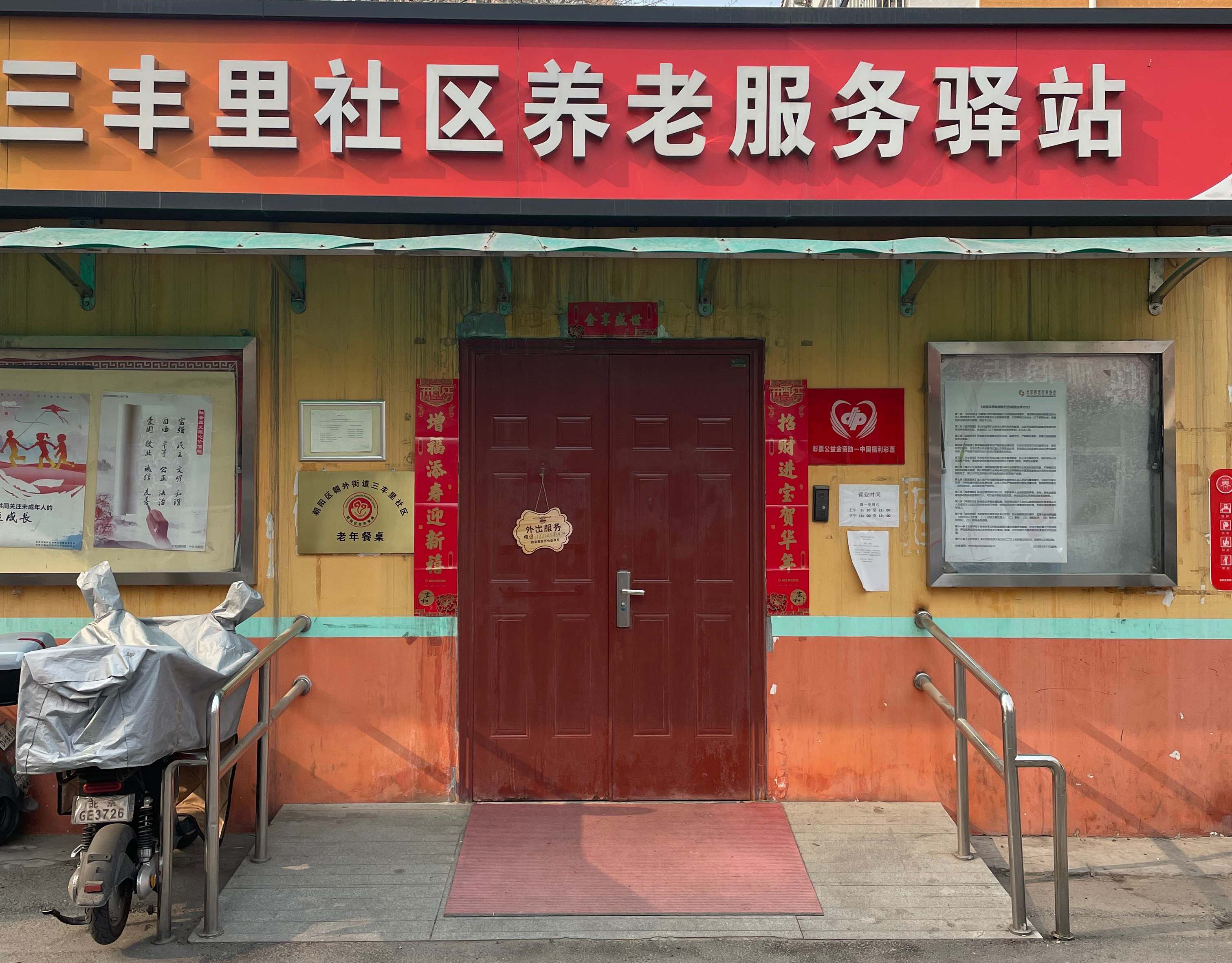 朝阳三丰里社区养老服务驿站