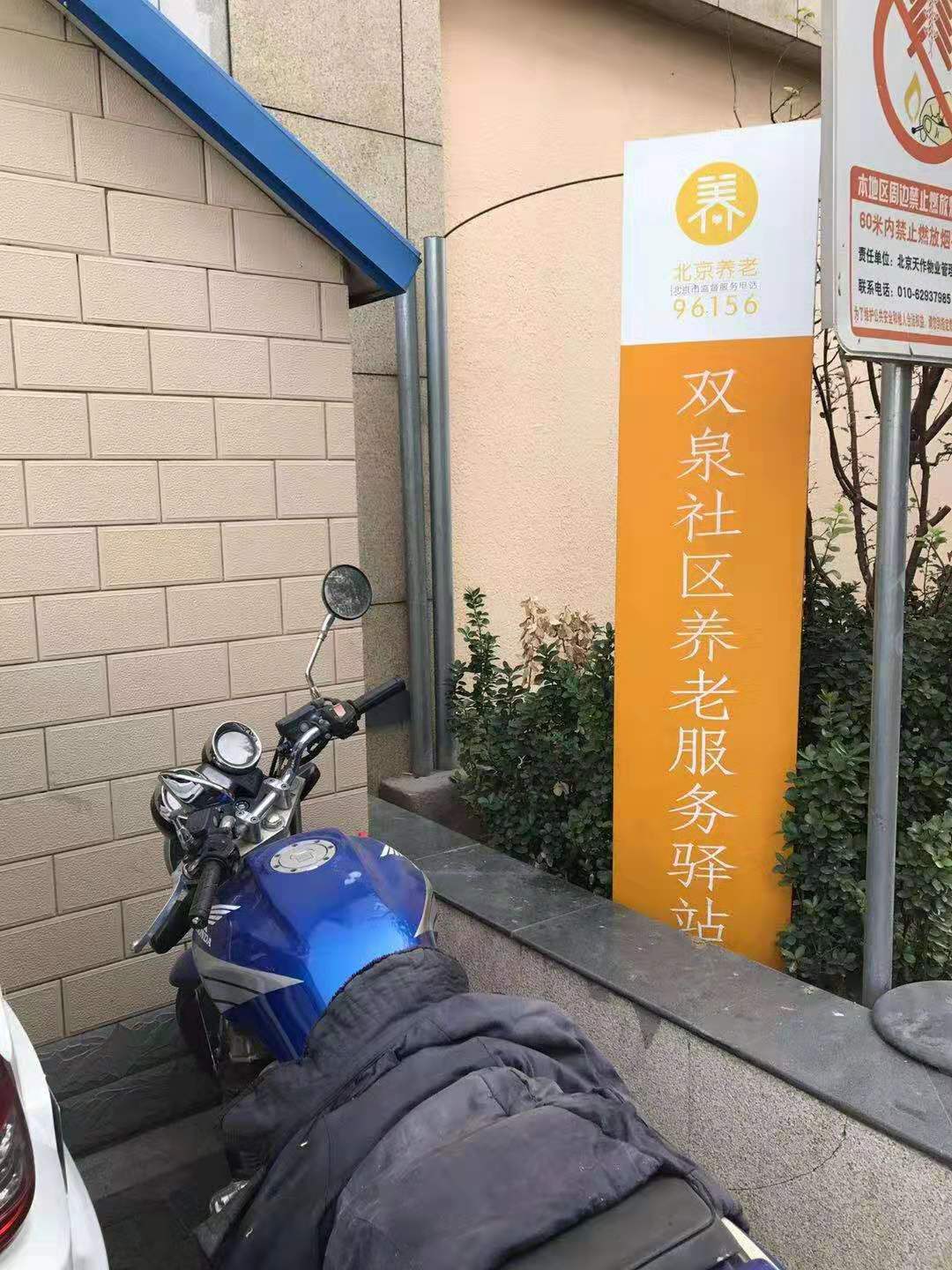 朝阳双泉堡社区养老服务驿站