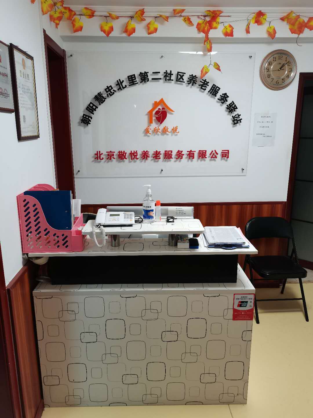 朝阳慧忠北里第二社区养老服务驿站
