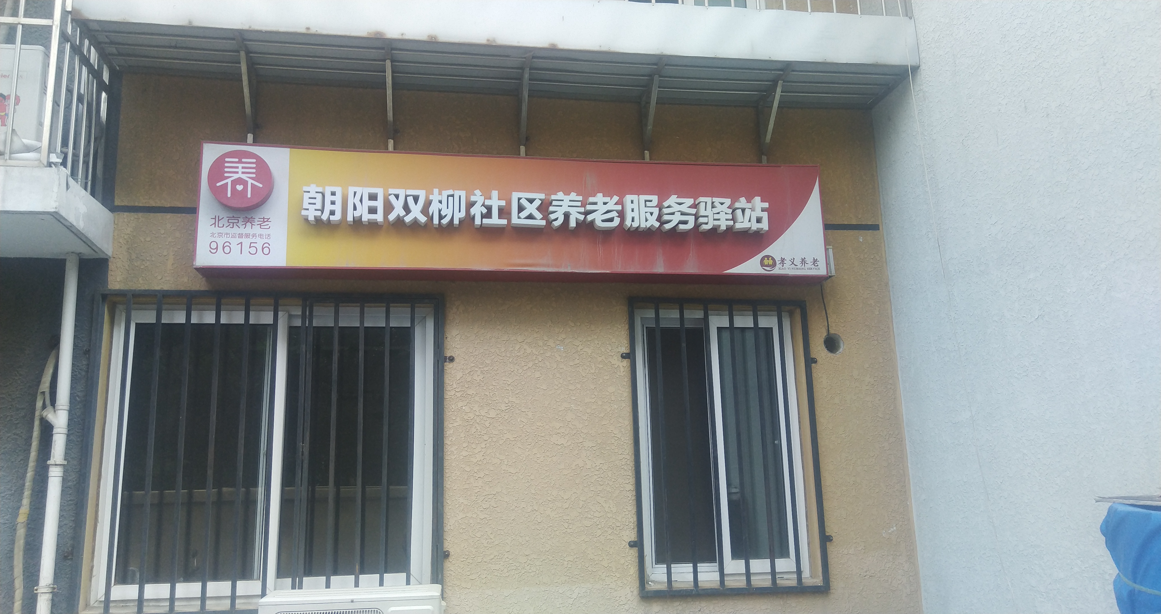 朝阳双柳社区养老服务驿站