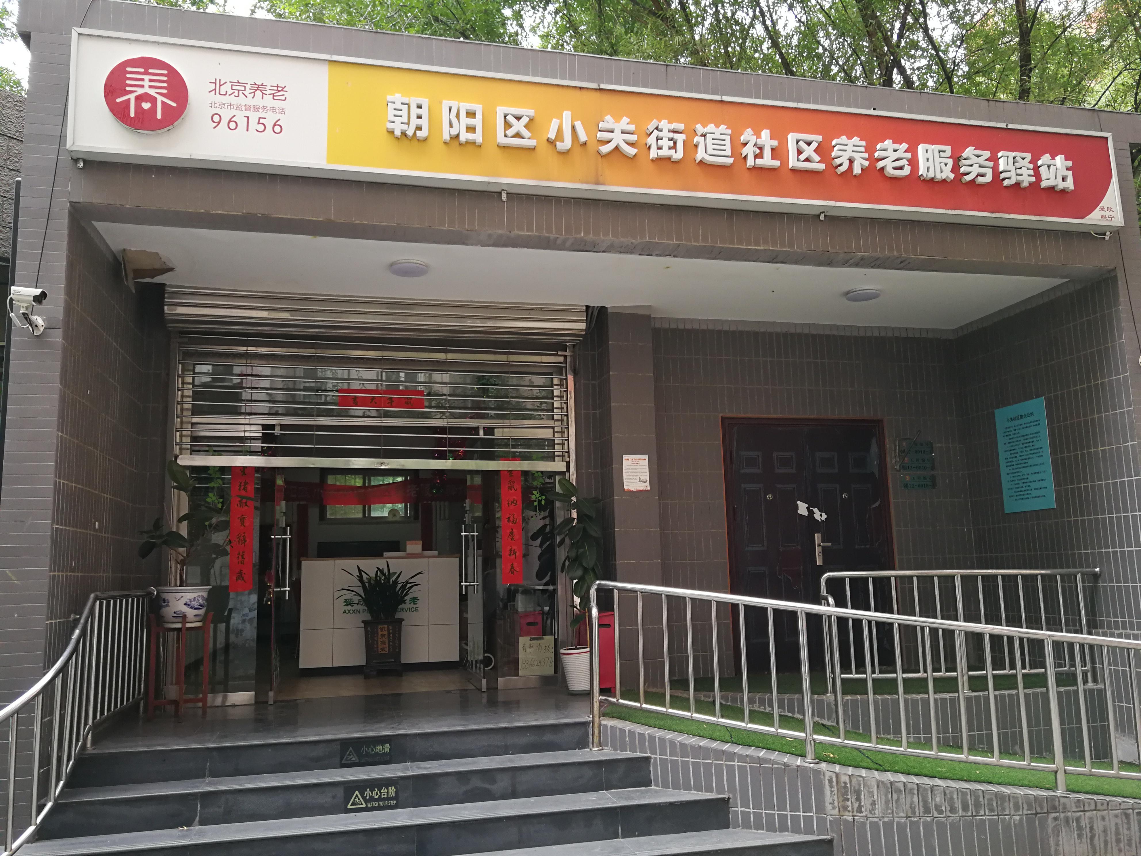 朝阳小关北里社区养老服务驿站