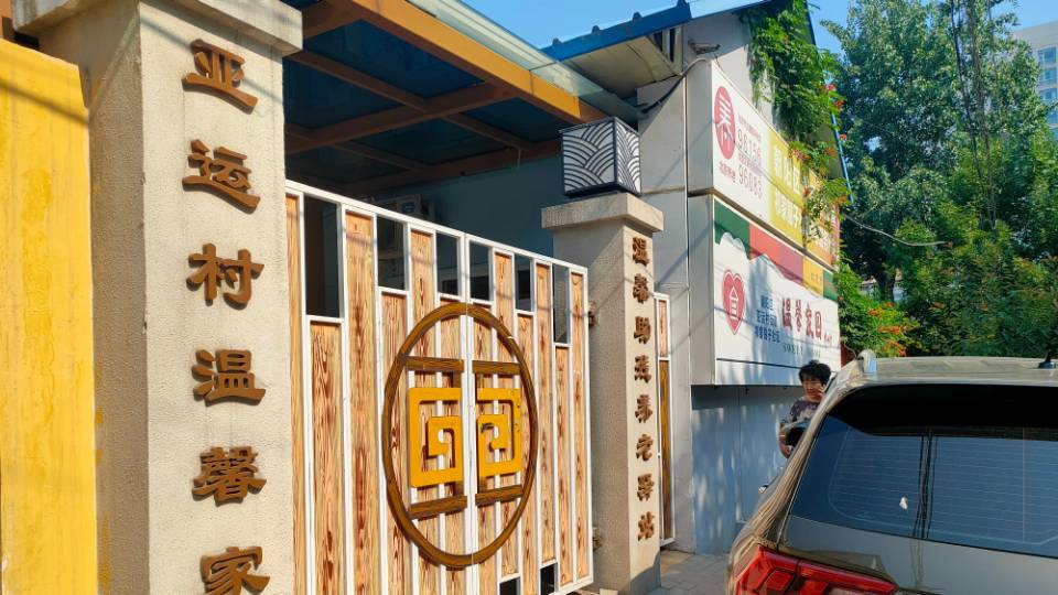 朝阳祁家豁子社区养老服务驿站