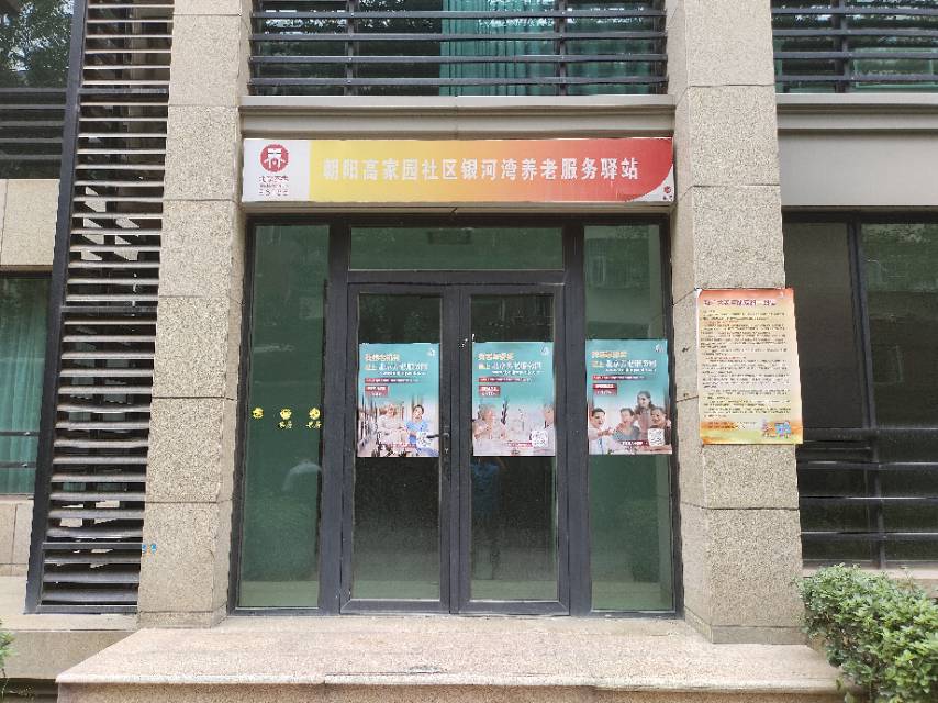 朝阳高家园（银河湾）社区养老服务驿站