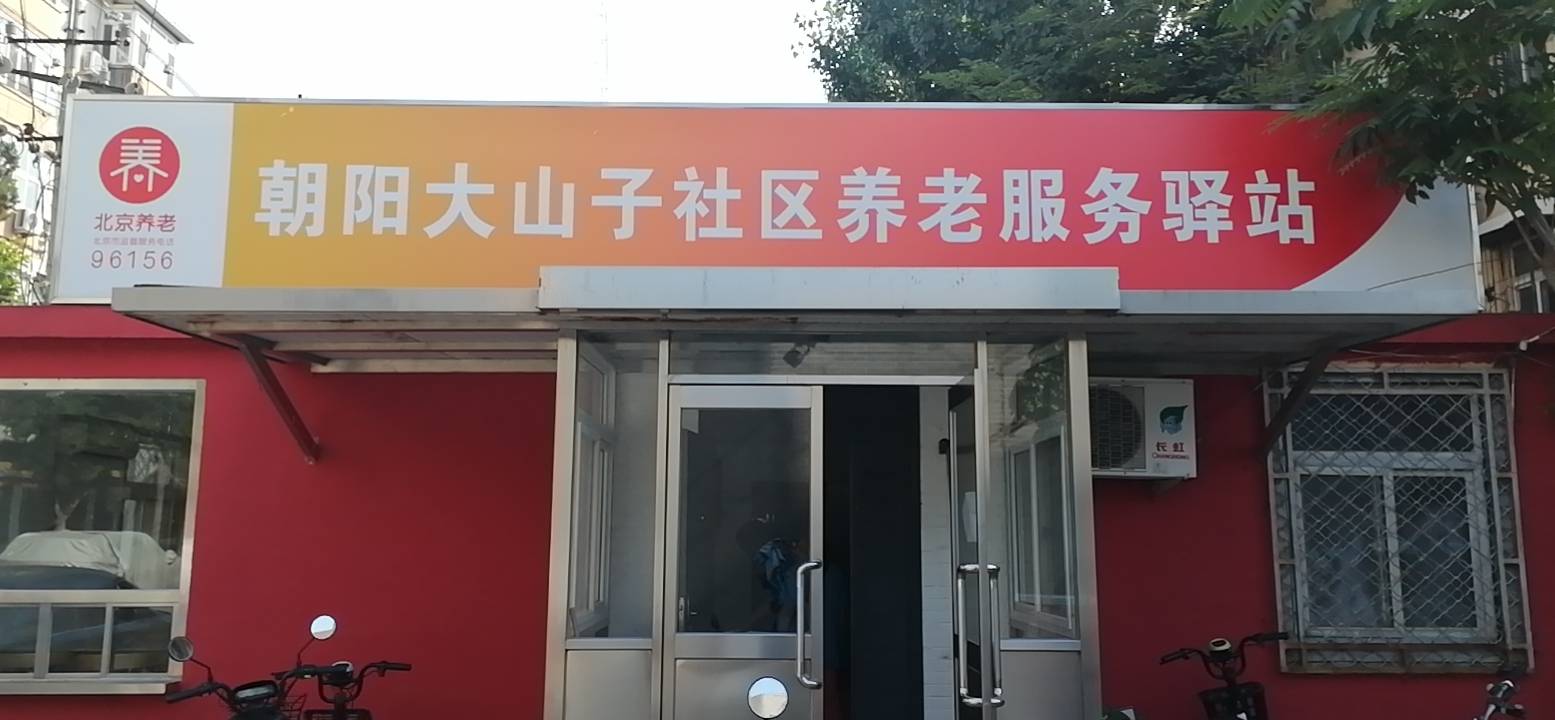 朝阳大山子社区养老服务驿站