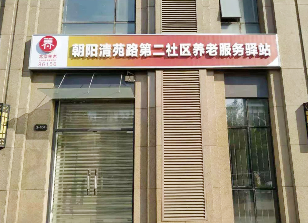 朝阳清苑路第二社区养老服务驿站