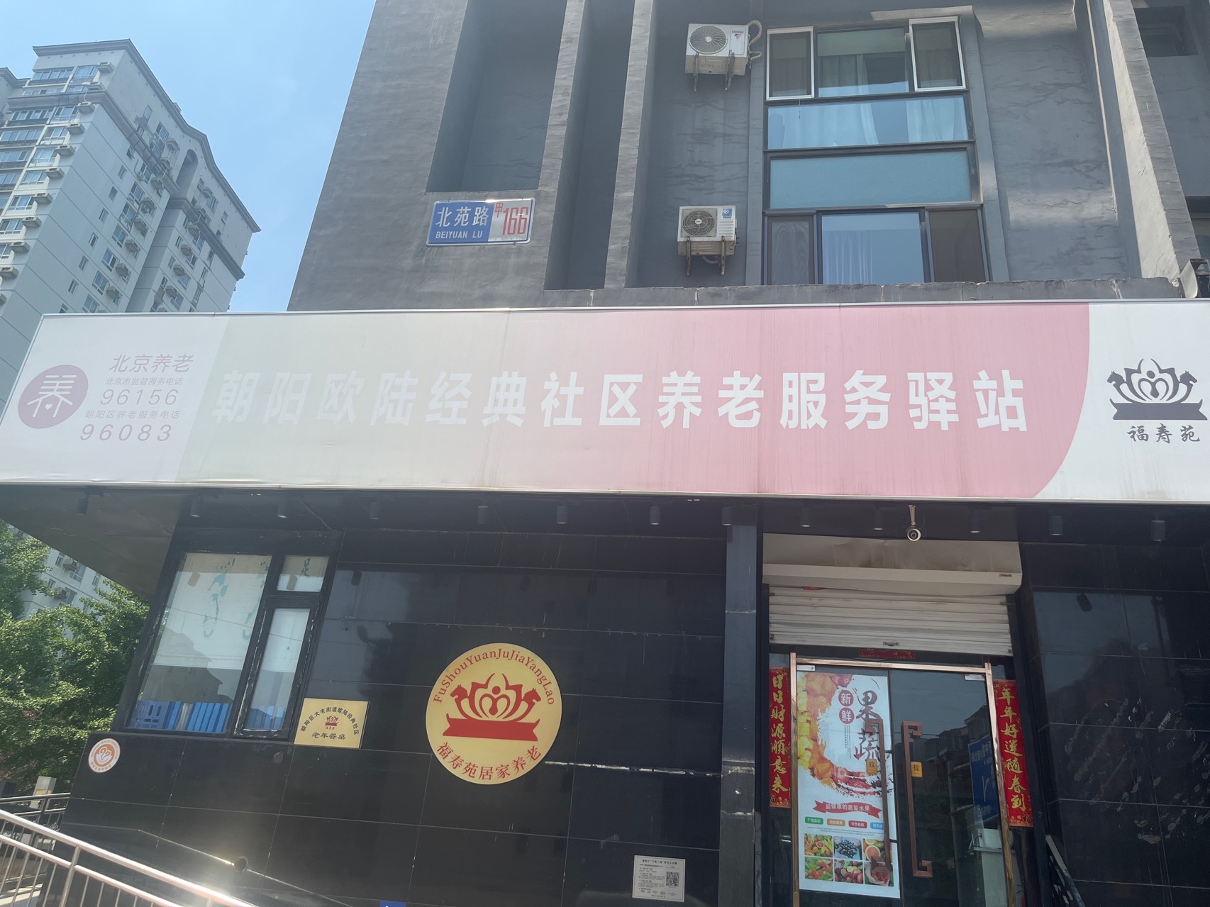 朝阳欧陆经典社区养老服务驿站