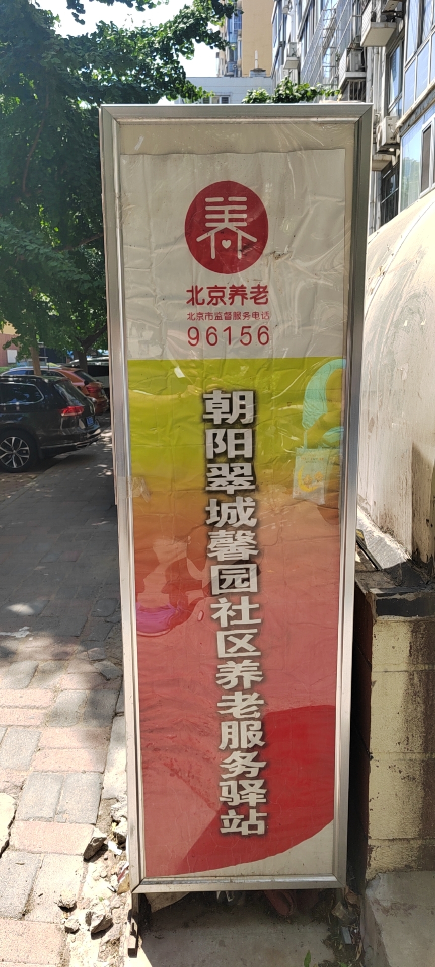 朝阳翠城馨园社区养老服务驿站
