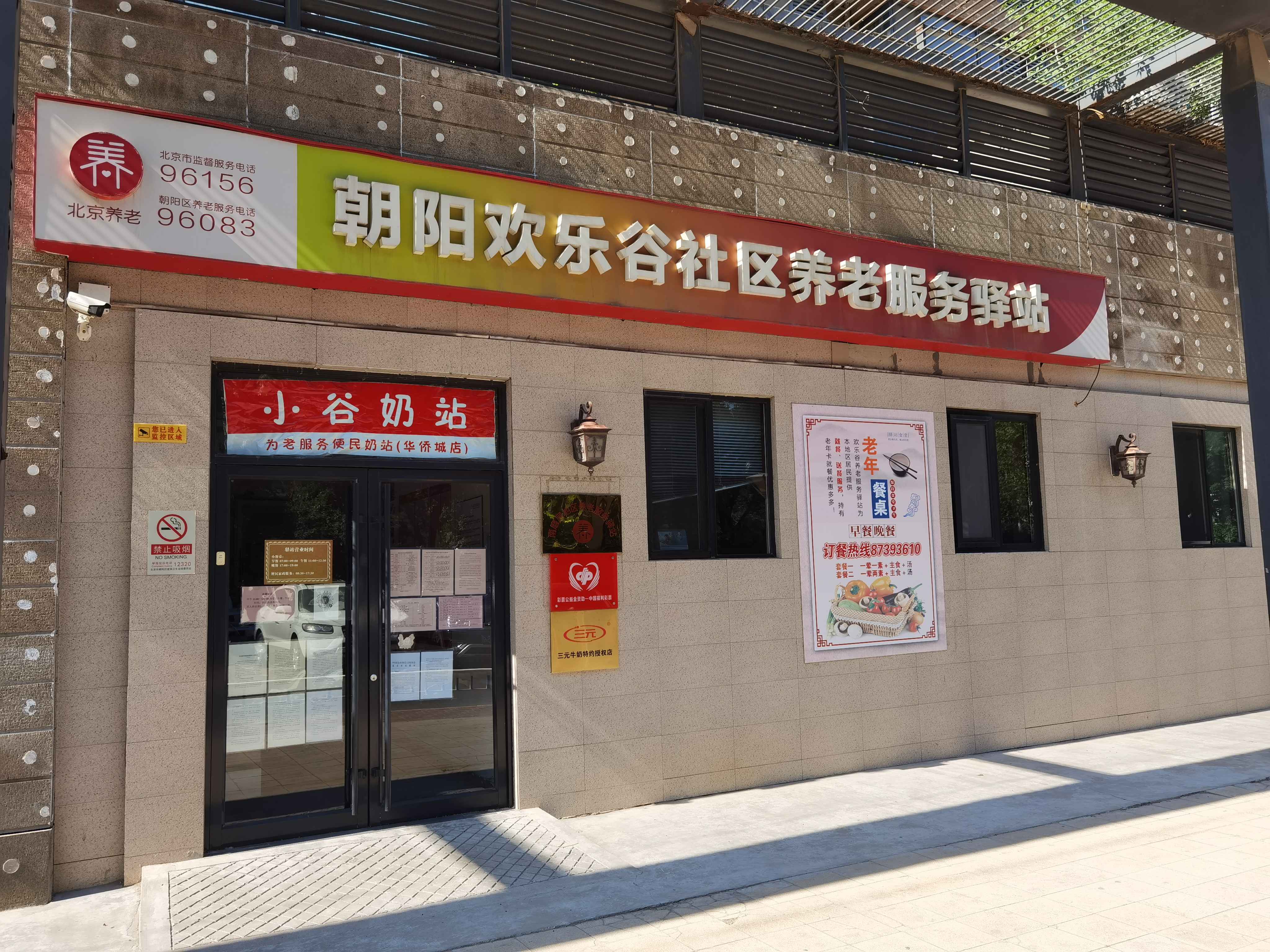 朝阳欢乐谷社区养老服务驿站