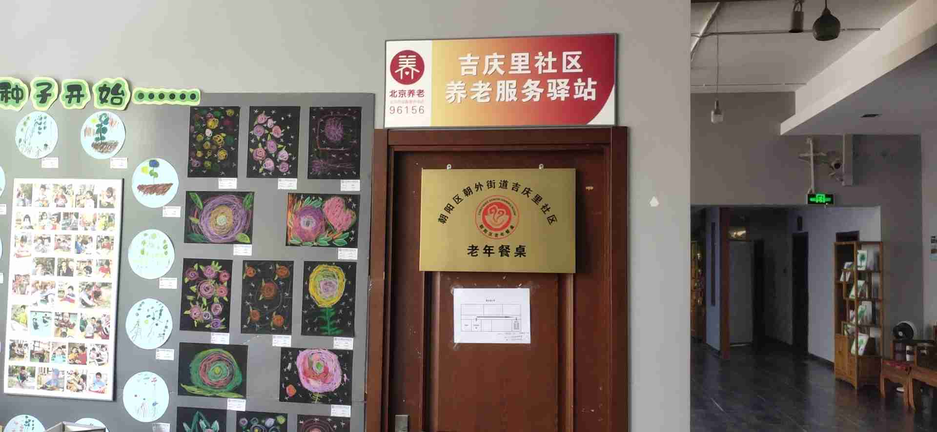 朝阳吉庆里社区养老服务驿站