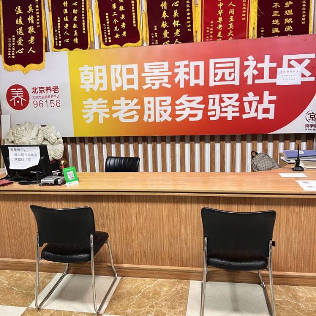 朝阳景和园（京宇轩）社区养老服务驿站