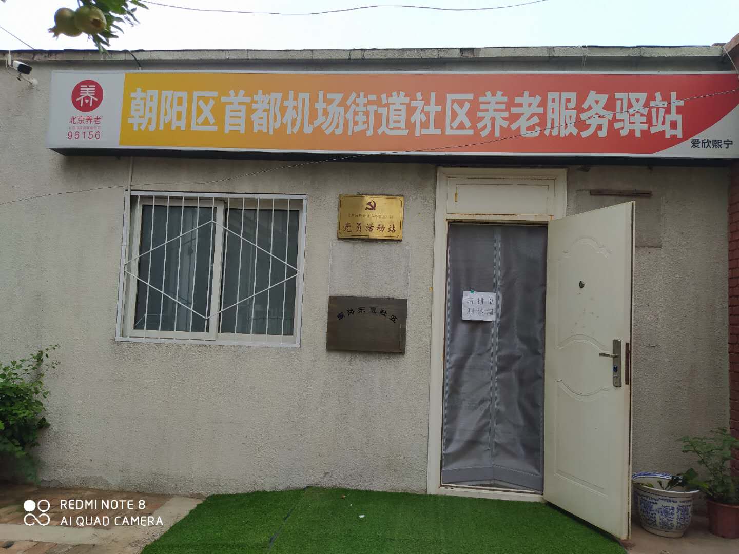 朝阳南平里社区养老服务驿站