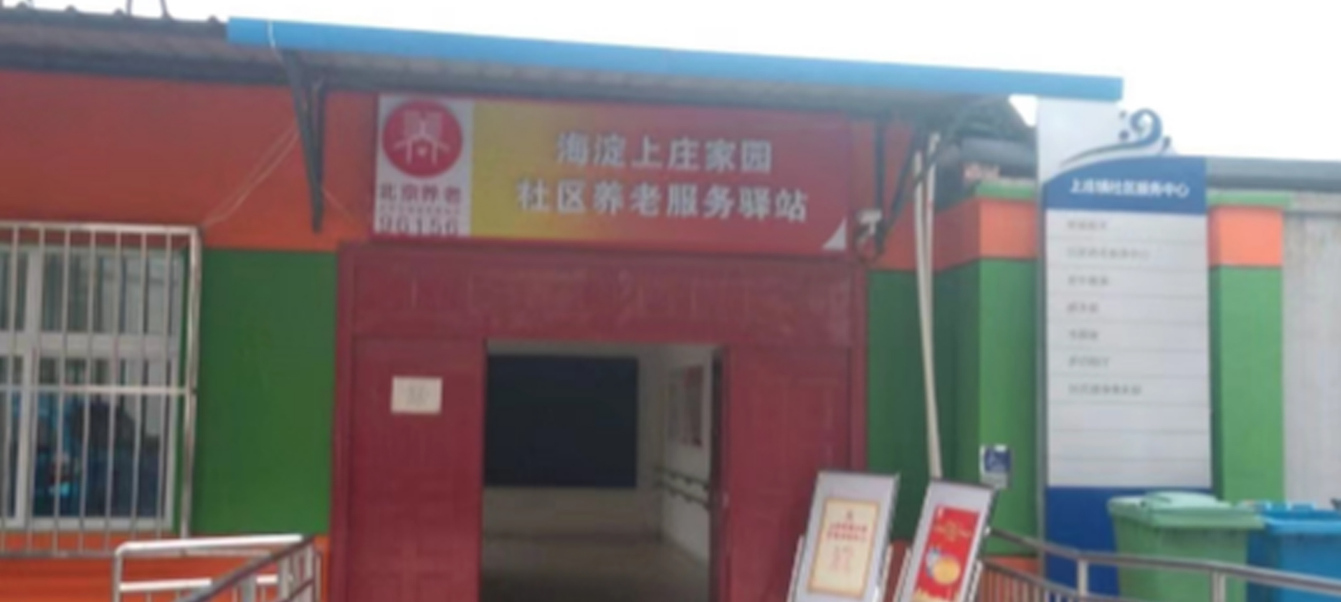 海淀上庄家园社区养老服务驿站