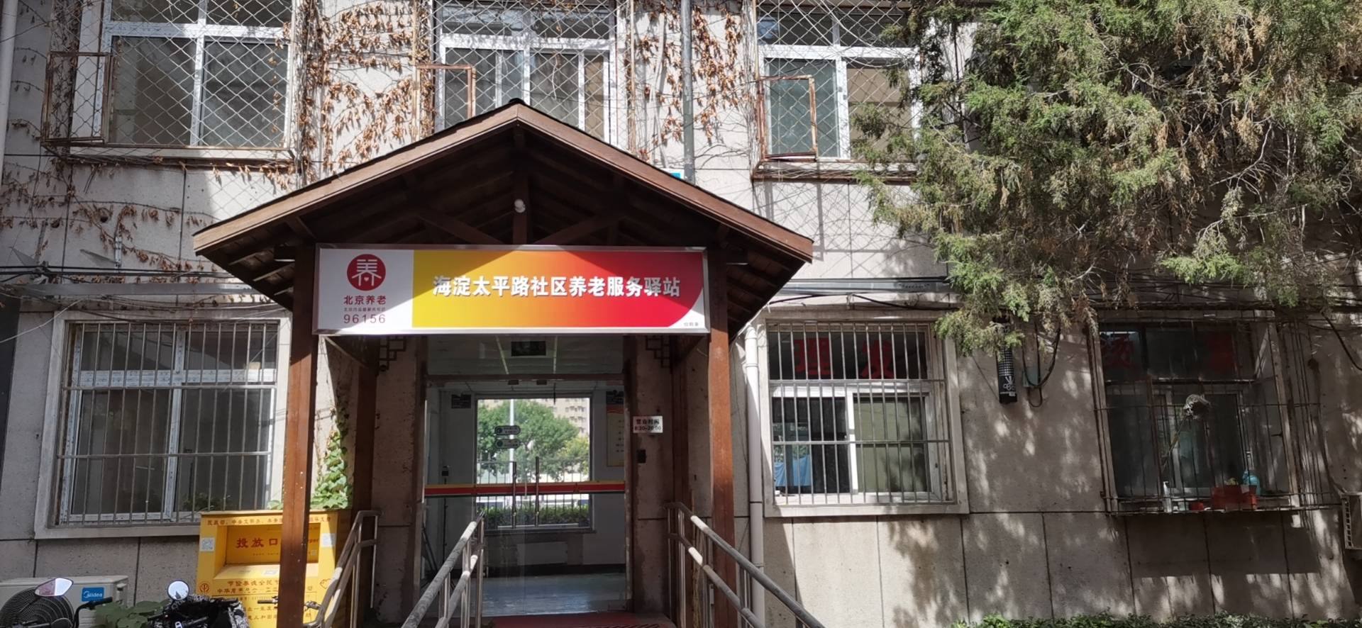 海淀太平路社区养老服务驿站