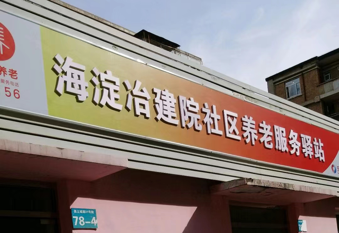 海淀冶建院社区养老服务驿站