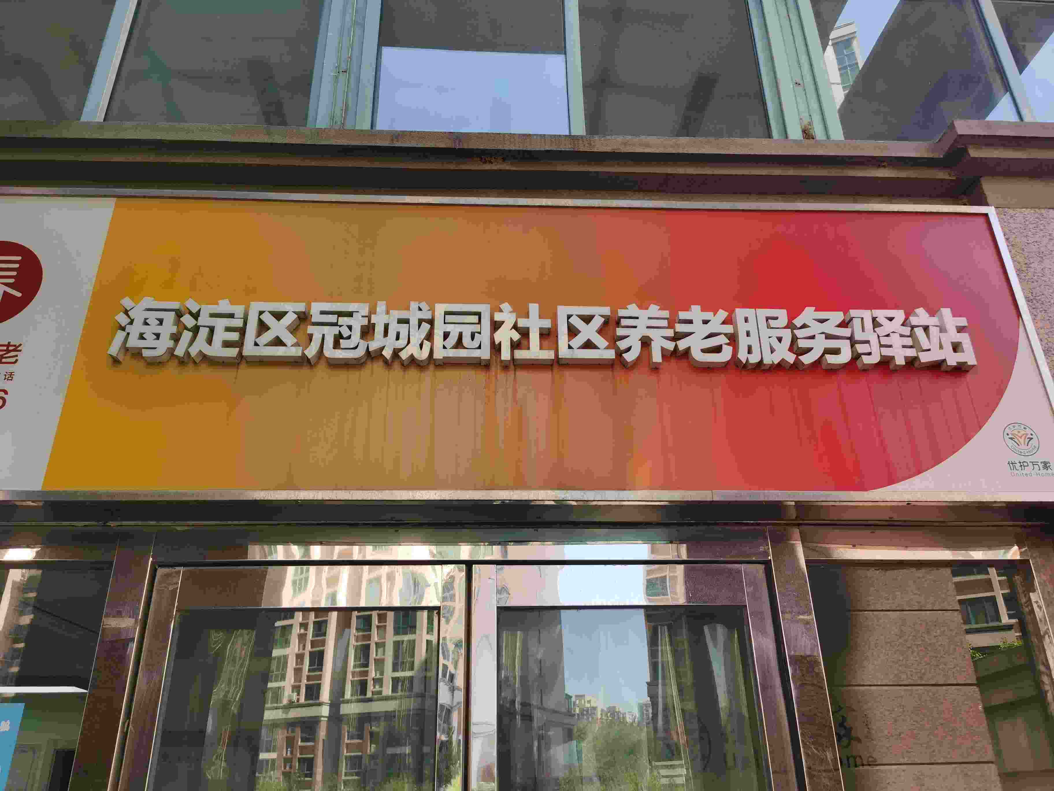 海淀冠城园社区养老服务驿站