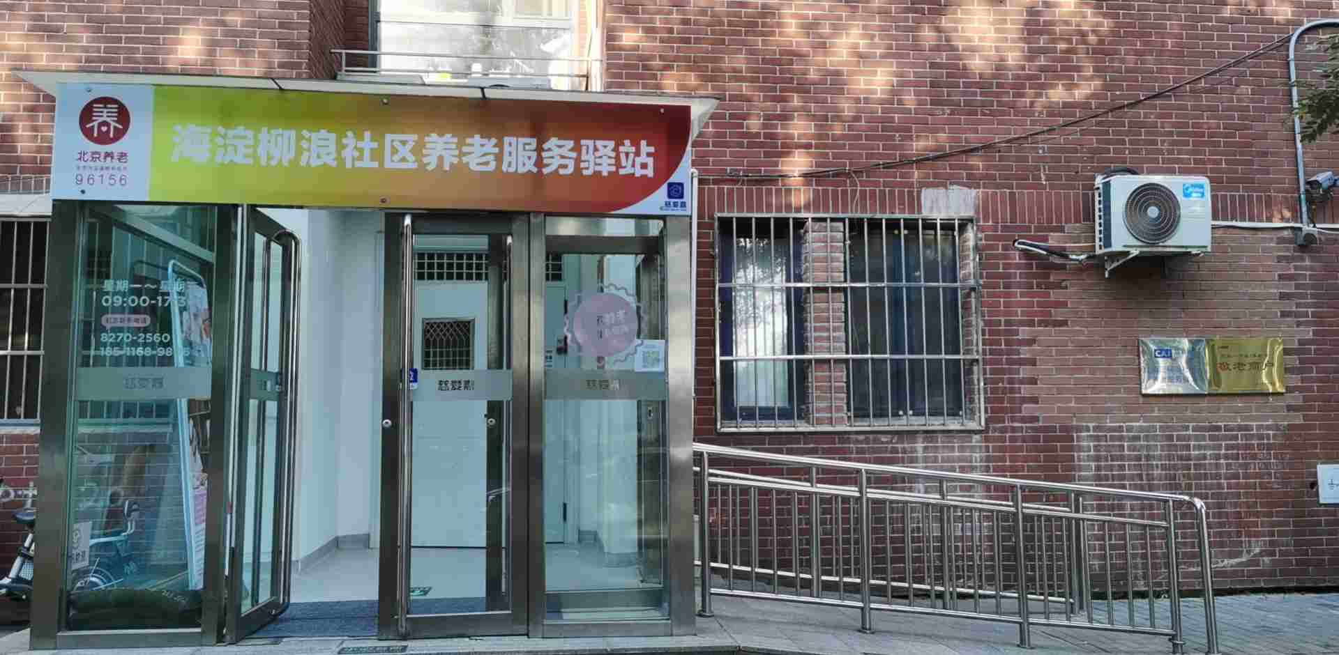 海淀柳浪社区养老服务驿站