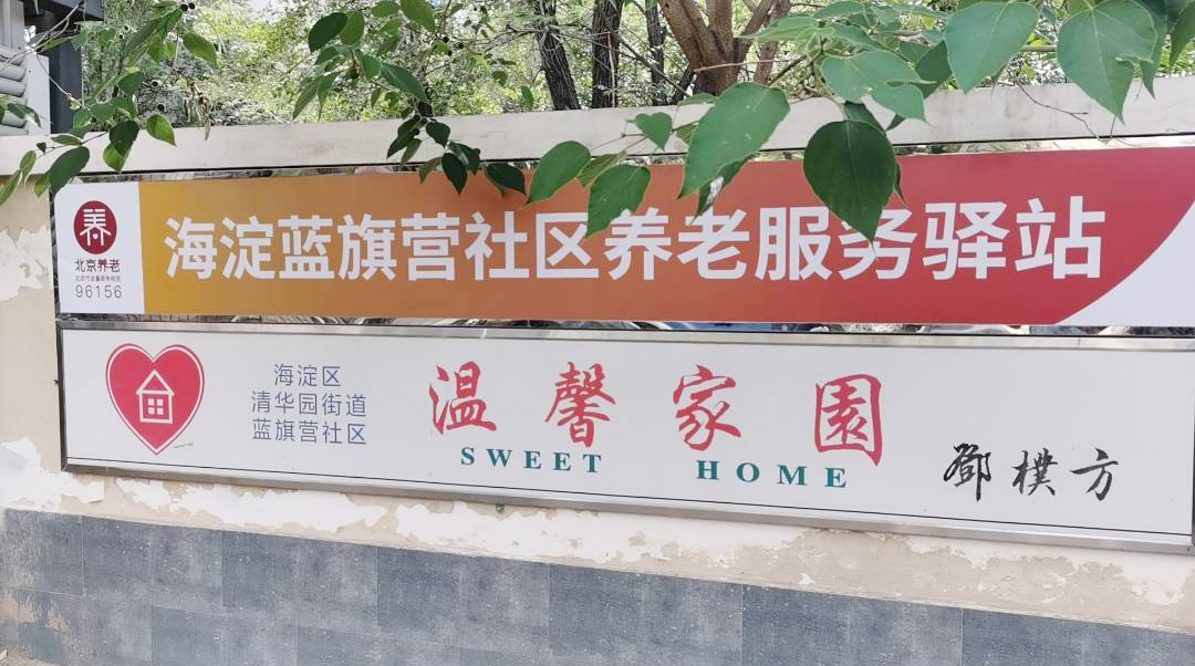 海淀蓝旗营社区养老服务驿站