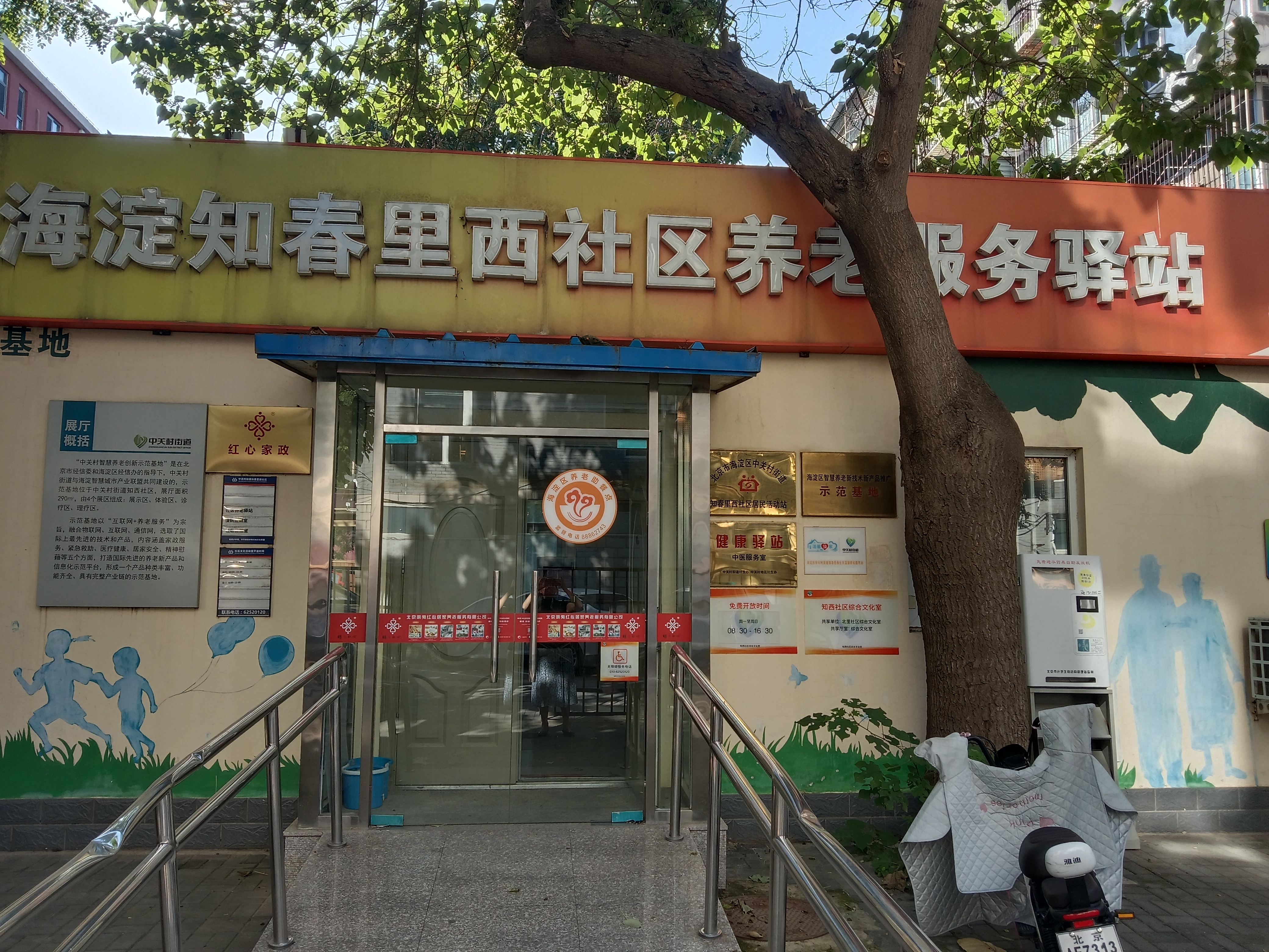 海淀知春里西社区养老服务驿站