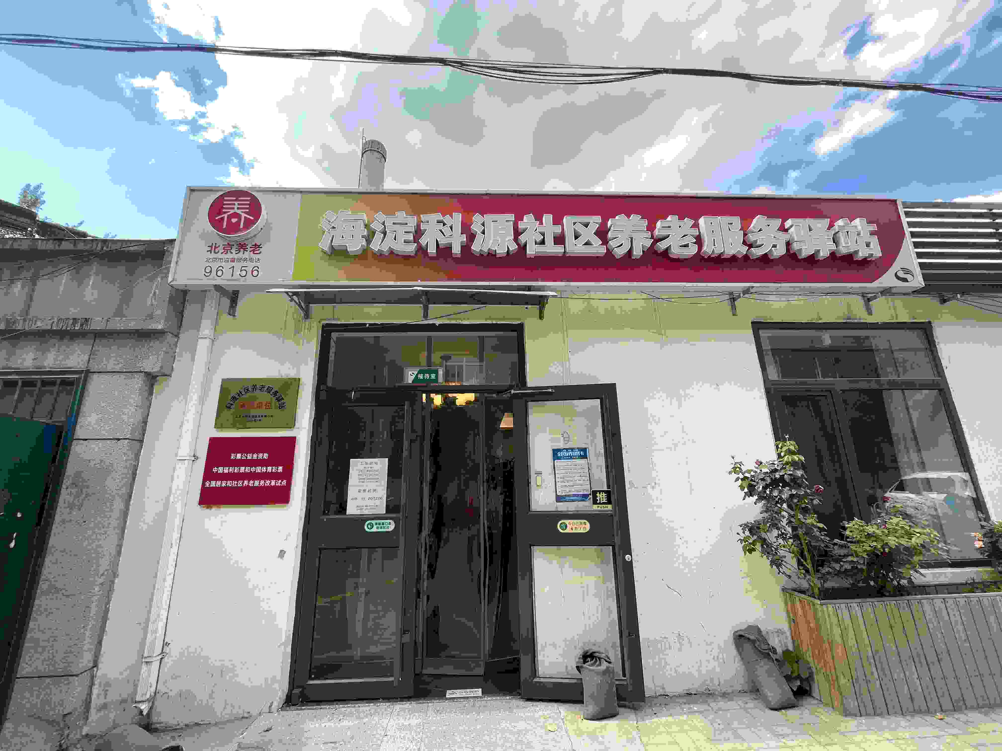 海淀科源社区养老服务驿站