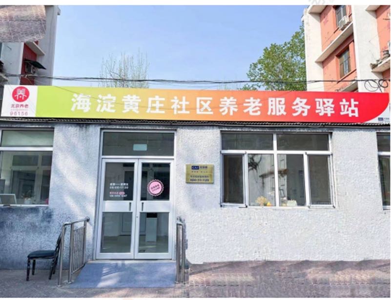 海淀黄庄社区养老服务驿站