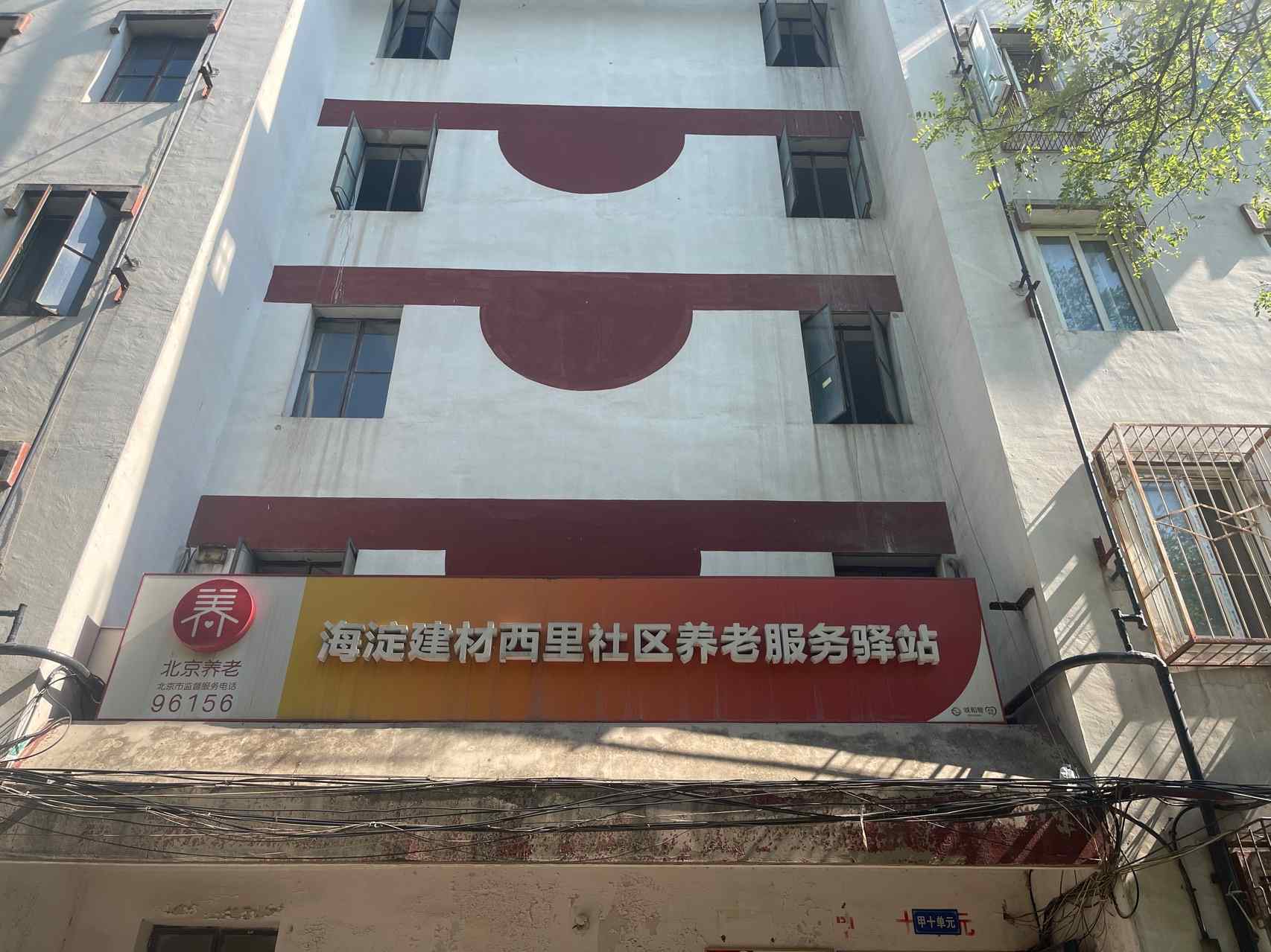 	 海淀建材西里社区养老服务驿站