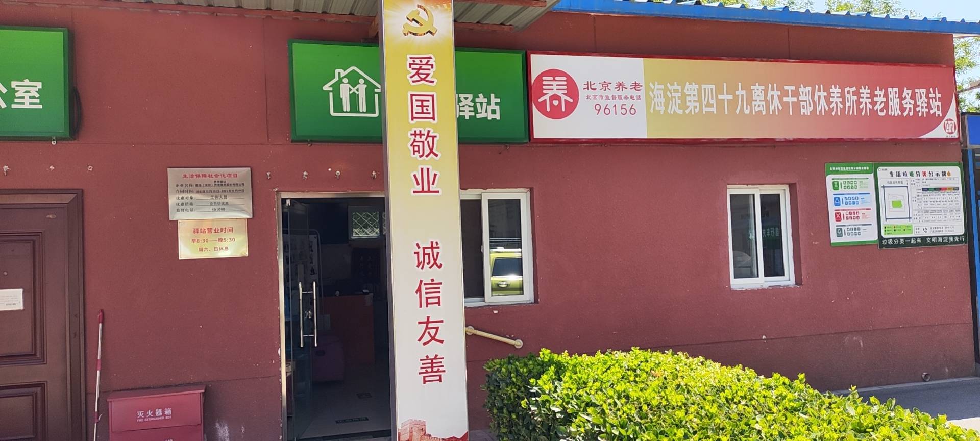 海淀第四十九离休干部修养所养老服务驿站