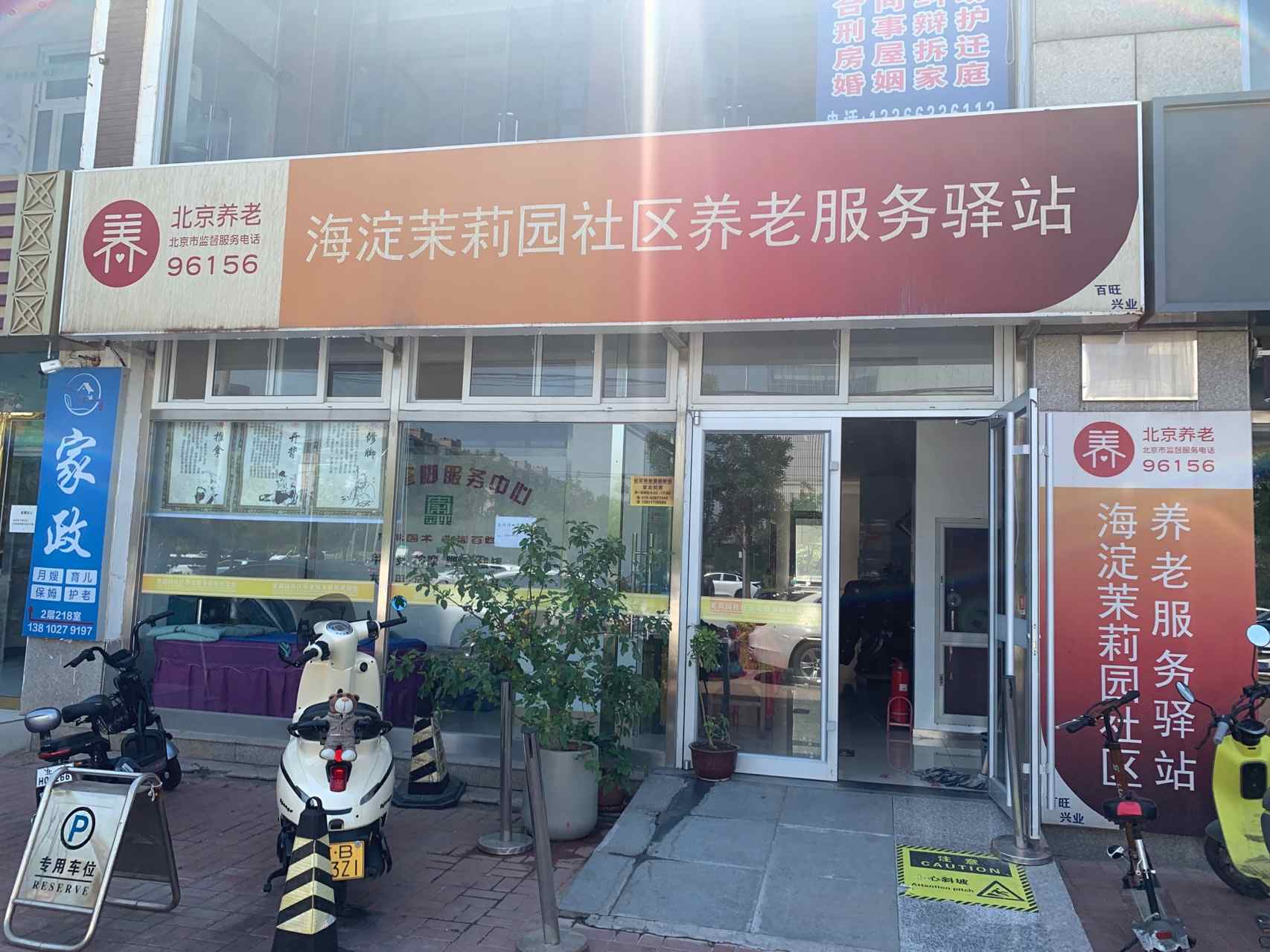 海淀茉莉园社区养老服务驿站