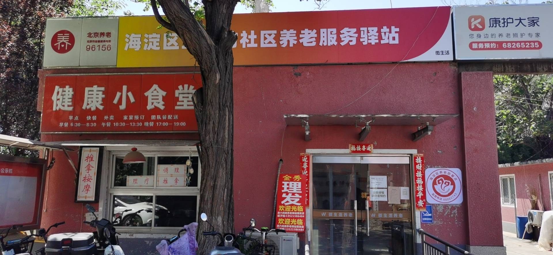 海淀五街坊西社区养老服务驿站