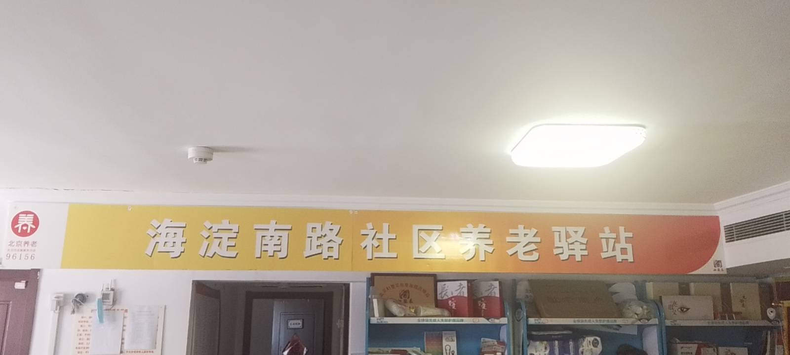 海淀南路社区养老服务服务驿站