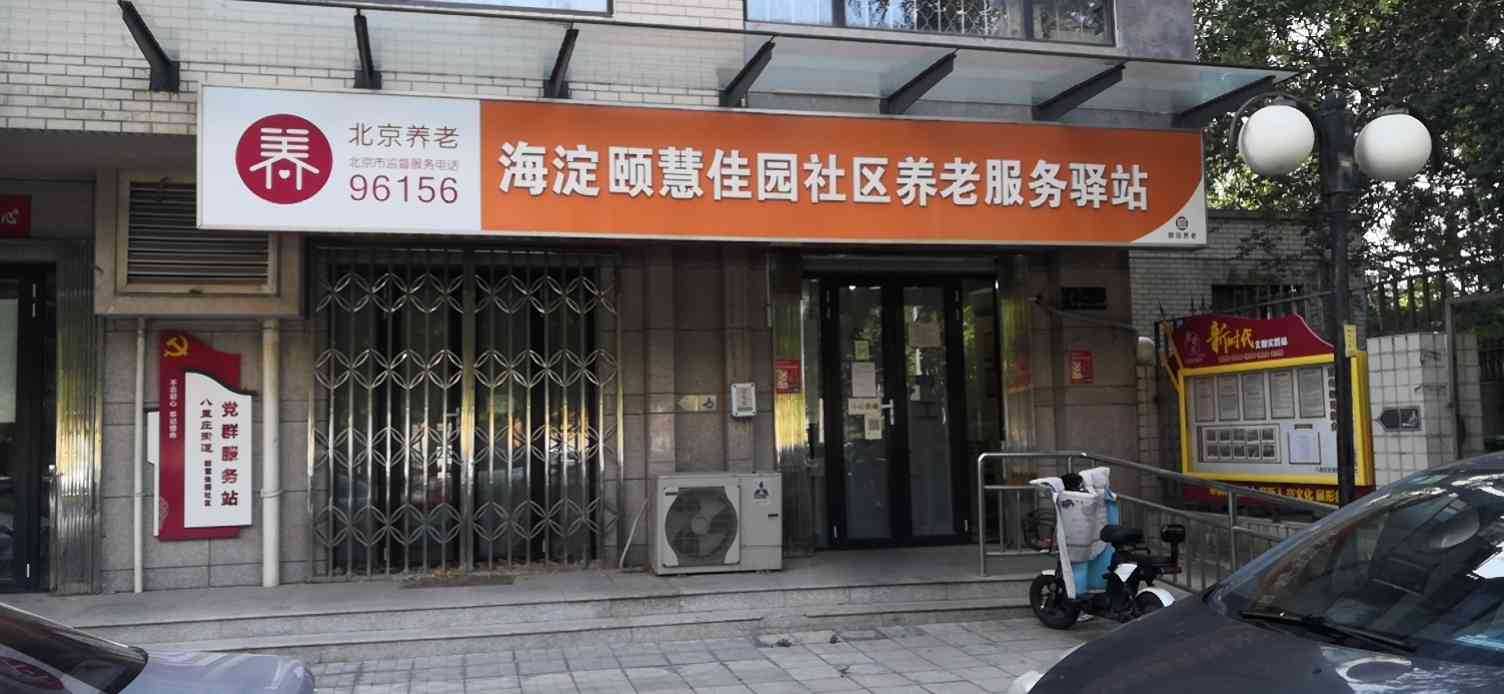 海淀颐慧嘉园社区养老服务驿站