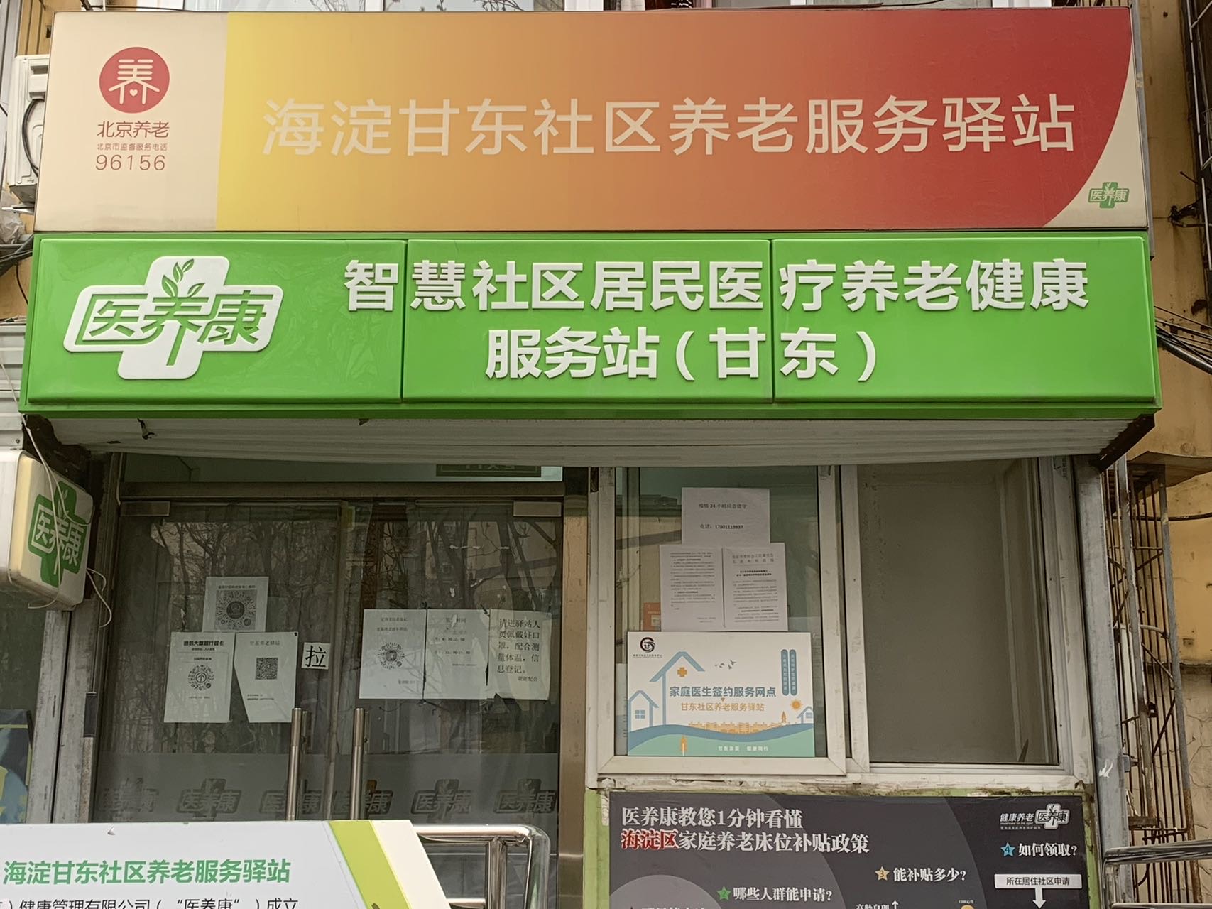海淀甘东社区养老服务驿站