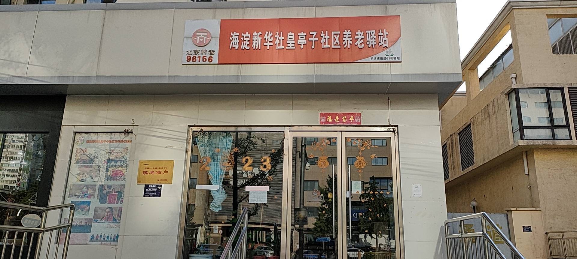 海淀新华社黄亭子社区养老服务驿站