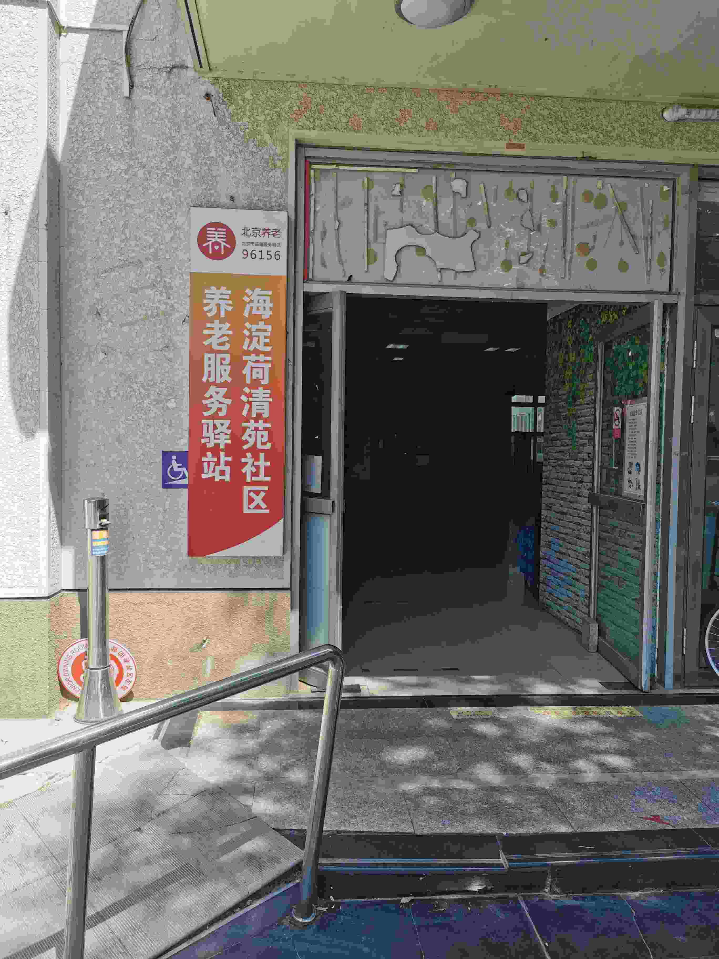 海淀荷清苑社区养老服务驿站