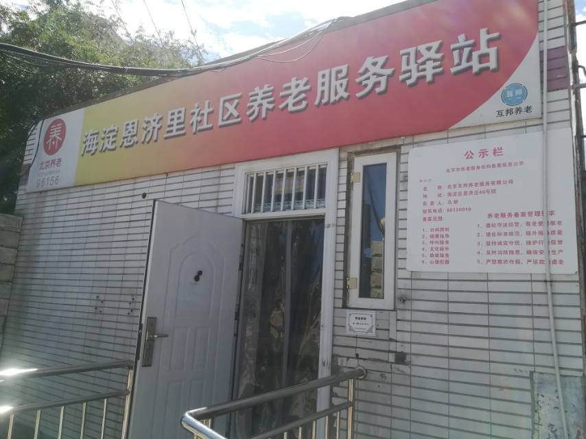 海淀恩济里社区养老服务驿站