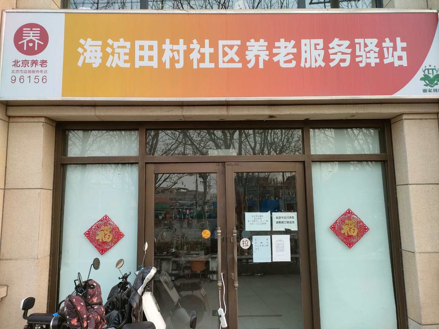海淀致和社区养老服务驿站