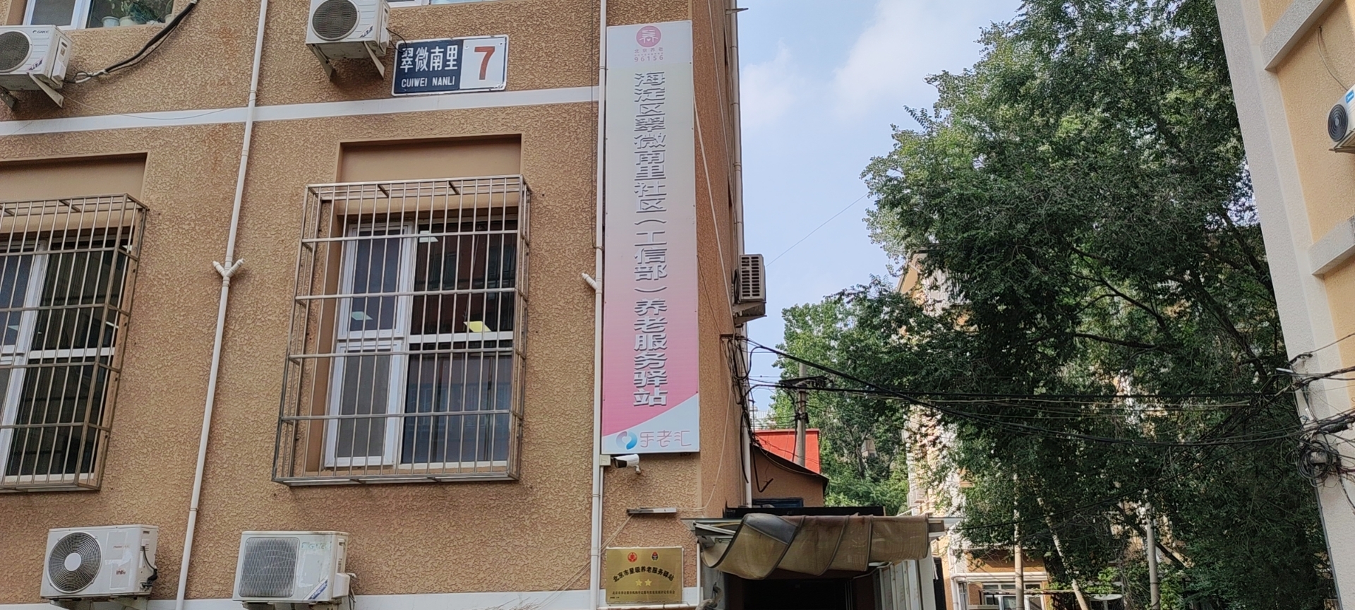海淀翠微南里社区养老服务驿站