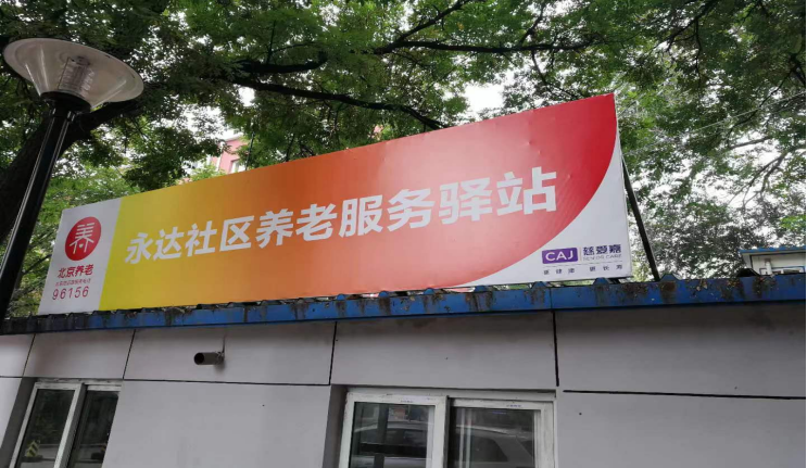 海淀永达社区养老服务驿站