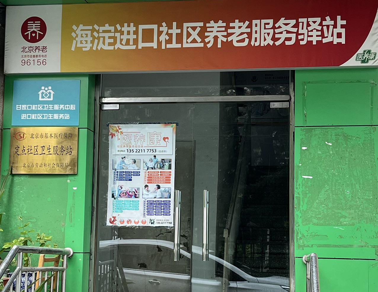 海淀进口社区养老服务驿站