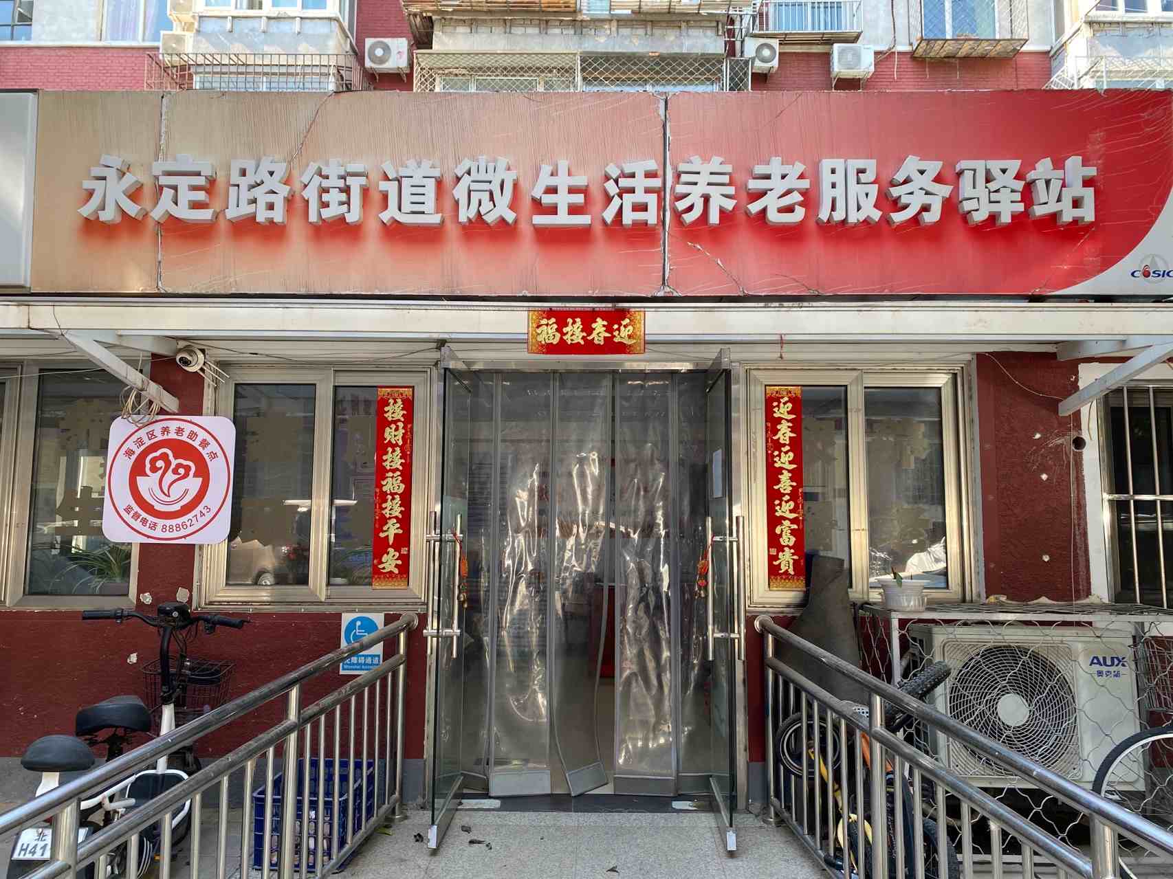 海淀区九街坊社区养老服务驿站