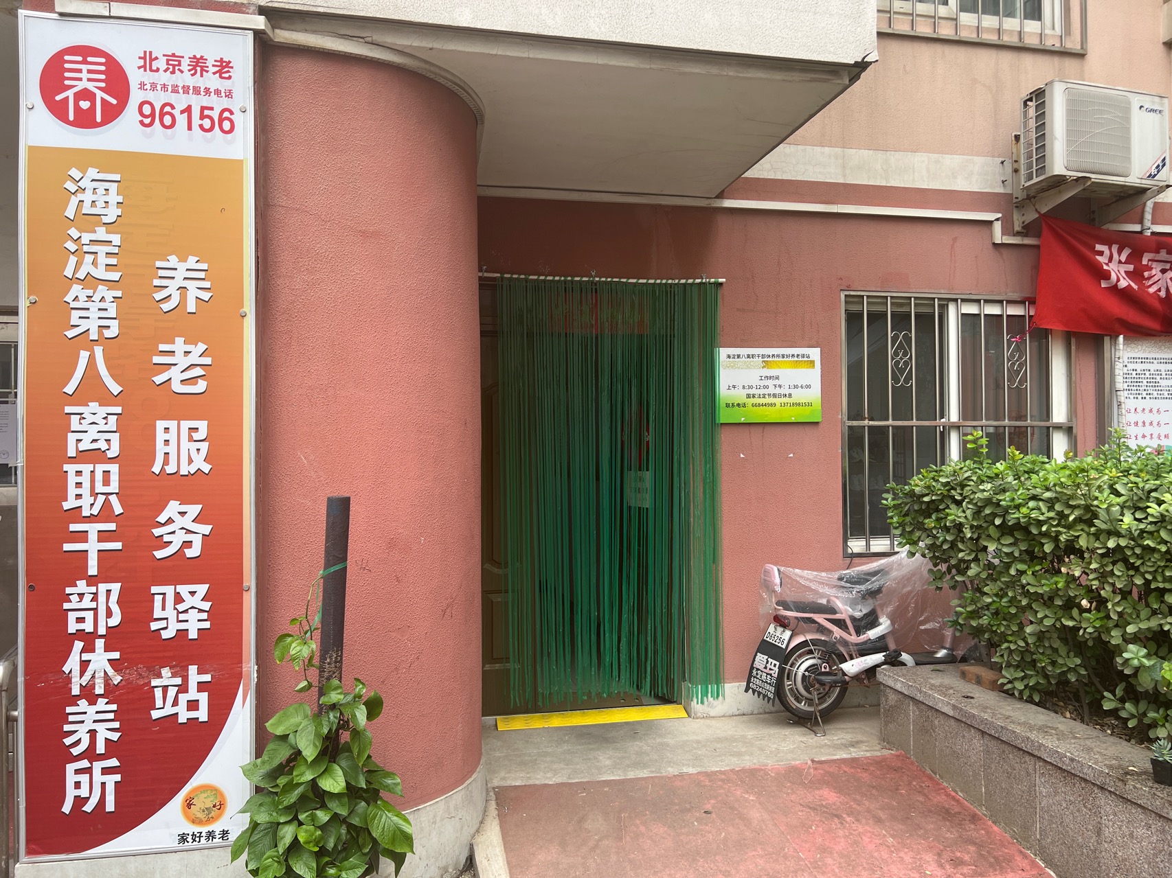 海淀第八离职干部休养所养老服务驿站
