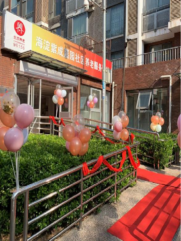 海淀紫成嘉园社区养老服务驿站